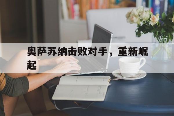 奥萨苏纳击败对手，重新崛起